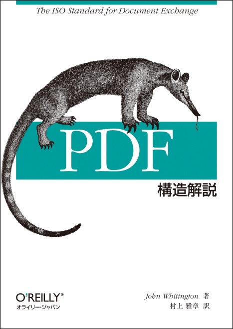 『PDF構造解説』John Whitington (著), 村上 雅章 (翻訳)